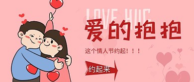 爱的抱抱粉色浪漫公众号首图