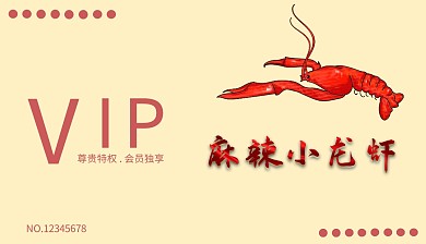 小龙虾清新简约会员卡