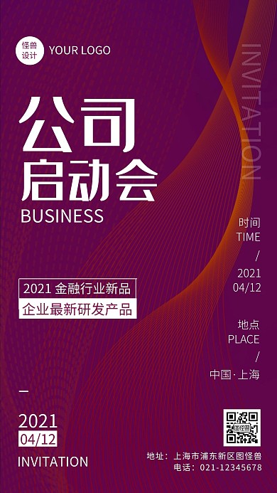 商务风公司启动会邀请函手机海报