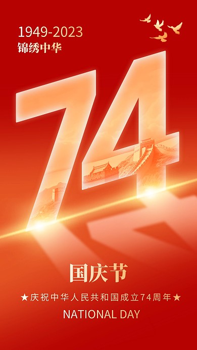 国庆节光影风手机海报