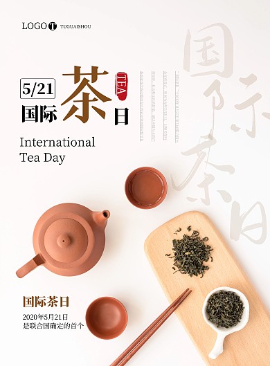 简约国际茶日宣传海报