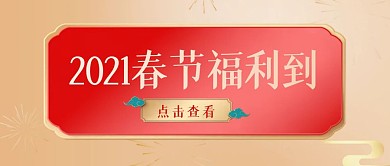 2021春节福利到公众号封面