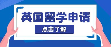 蓝色简约英国留学申请红包公众号首图