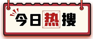 简约红色今日热搜公众号首图