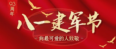 红色大气八一建军节向军人致敬封面首图