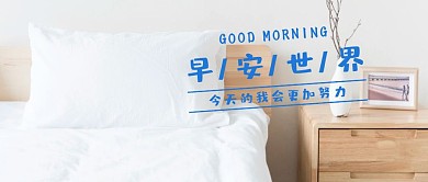卡通清爽早安世界问好公众号首图