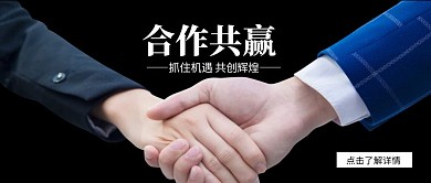 简约大气合作共赢公众号封面首图