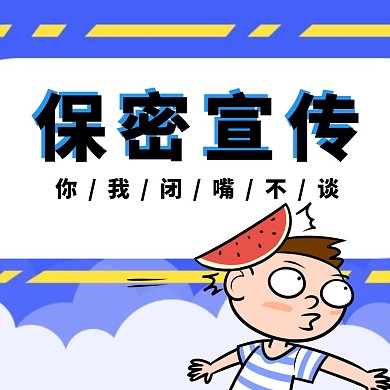 保密宣传孩子西瓜蓝色卡通公众号配图