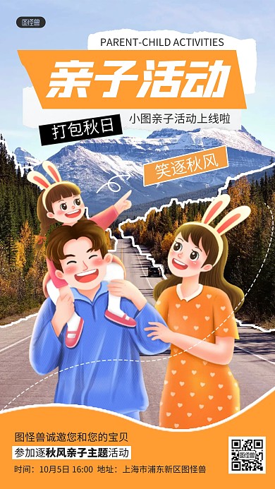 综艺风秋日亲子主题活动手机海报