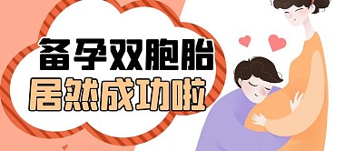 备孕双胞胎居然成功啦卡通公众号封面首图