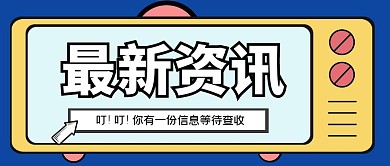 最新资讯电视蓝色卡通风公众号封面首图