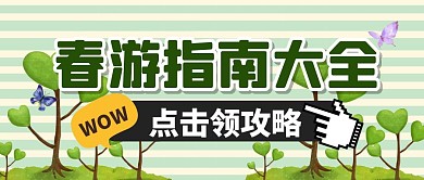 卡通春游指南趣味春天旅游创意公众号首图