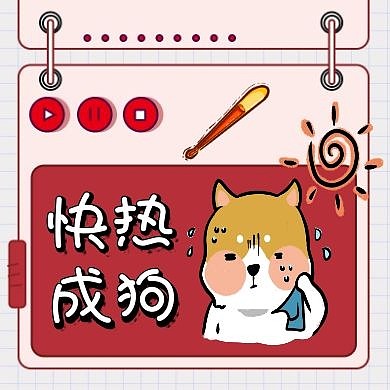 简约卡通搞笑三伏天公众号次图