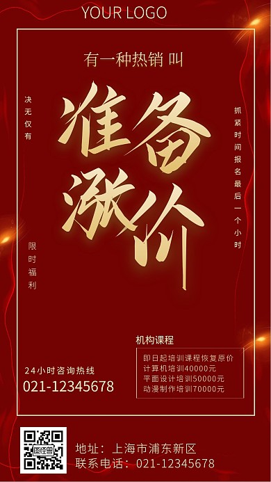 培训部涨价准备涨价红色简约手机海报