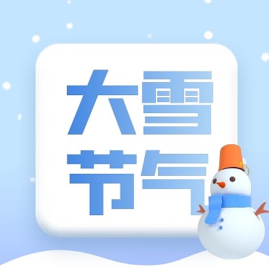 大雪传统节气宣传创意3d公众号次图
