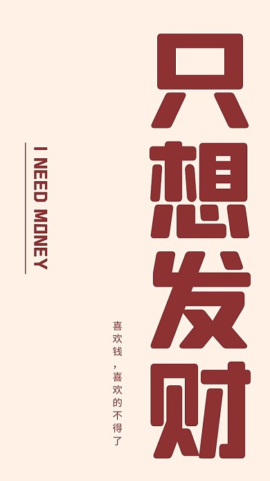 创意发财文字手机壁纸