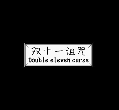 纯黑色双十诅咒朋友圈封面图