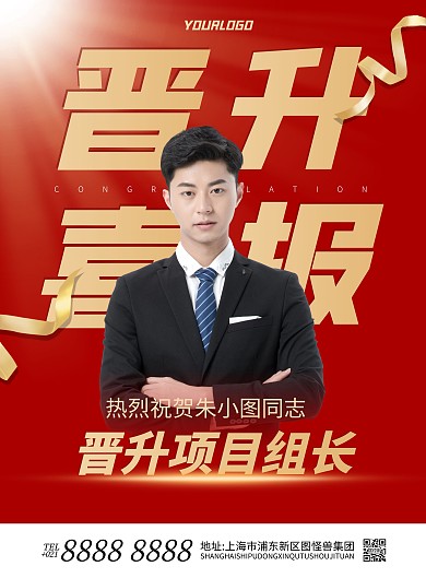 大气高端表彰员工晋升竖版海报