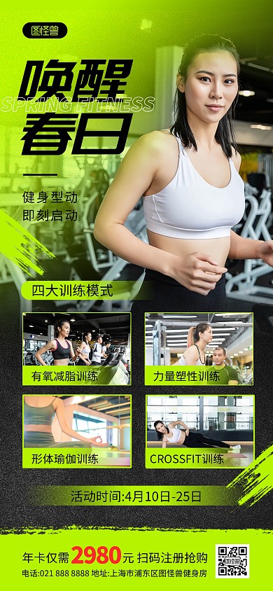 春日健身全屏海报
