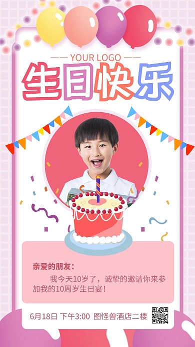 粉色卡通风生日宴男宝宝手机海报