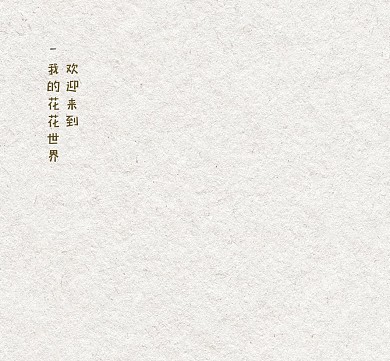 欢迎来到朋友圈封面简约文字纹理