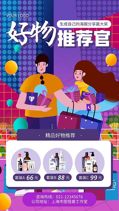 紫色插画风商品分享生成手机海报