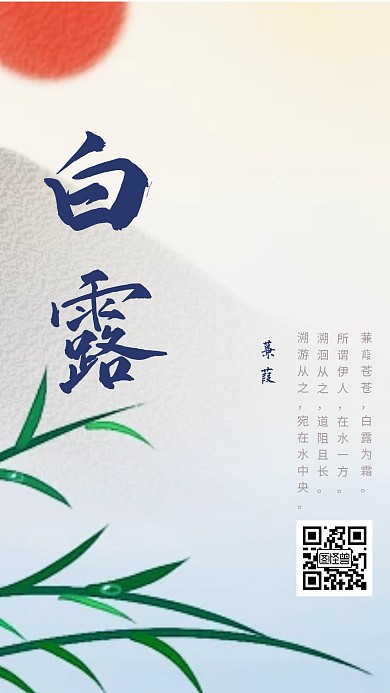 古风水墨白露插画节气手机海报