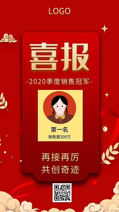 红色季度销售冠军喜报激励手机海报