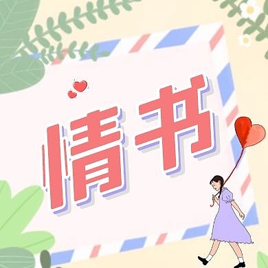 手绘情书爱心公众号次图
