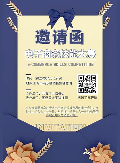 简约商务风格电子商务技能大赛邀请海报