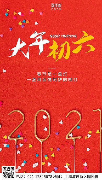早安2021大年初六红色简约风日签