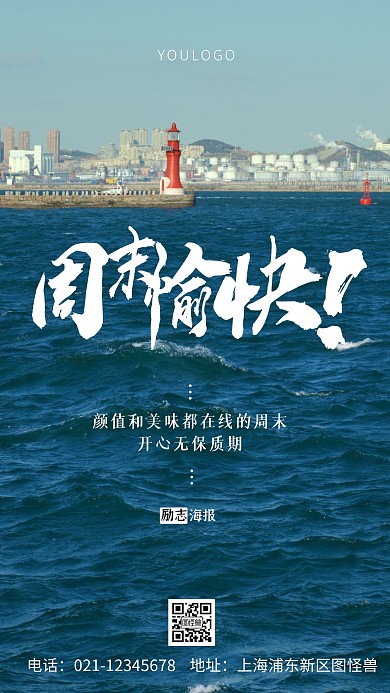 摄影图周末愉快简约风手机海报
