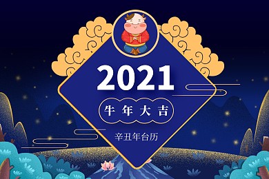 蓝色简约大气插画风2021年牛年台历