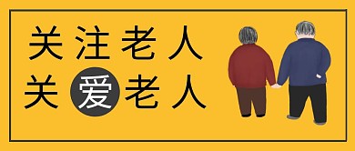 关爱老人公众号封面