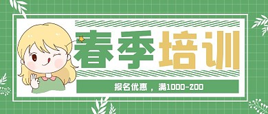 春季培训绿色卡通公众号首图