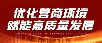 优化营商环境红色大气公众号封面首图