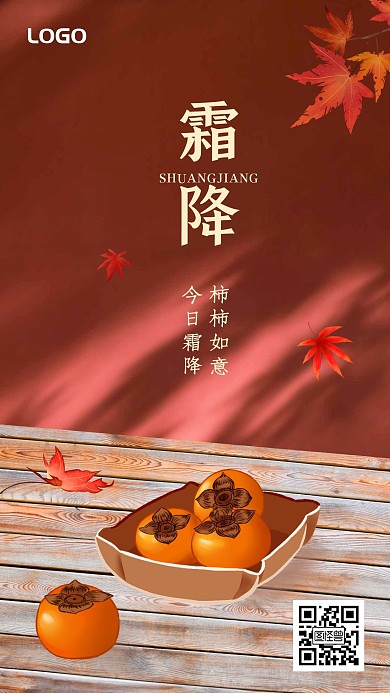 霜降节气柿子红色简约借势手机海报