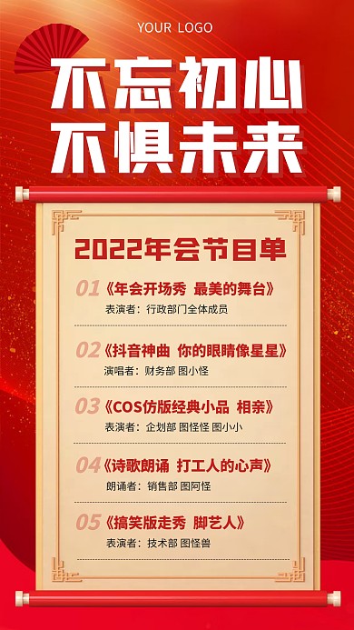 年会节目单红色喜庆手机海报