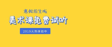 扁平创意美术班艺术寒假招生培训公众号封面