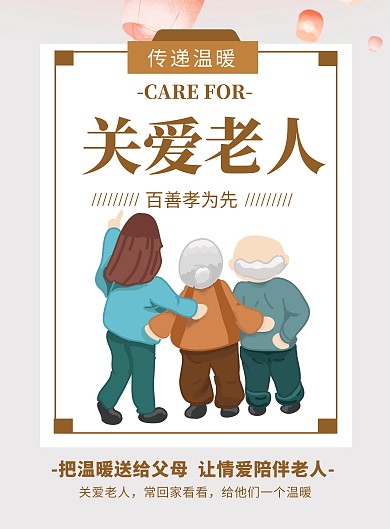 传统风古风孝亲敬老文化宣传海报
