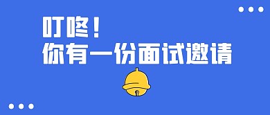 面试大字招聘创意公众号封面首图