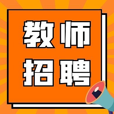 教师招聘黄色几何公众号封面