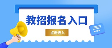 教招报名入口喇叭蓝色立体资讯公众号首图