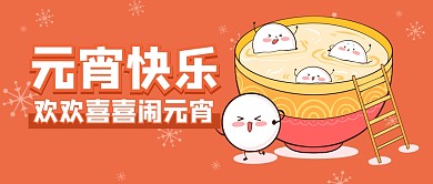 元宵节团圆祝福问候公众号封面首图