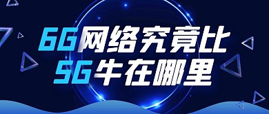 6G与5G的区别热点公众号封面