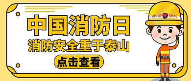 中国消防宣传日黄色卡通公众号封面首图