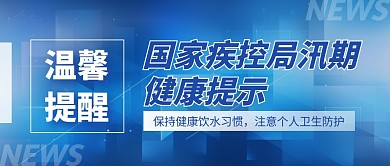 国家疾控局汛期健康提示公众号首图