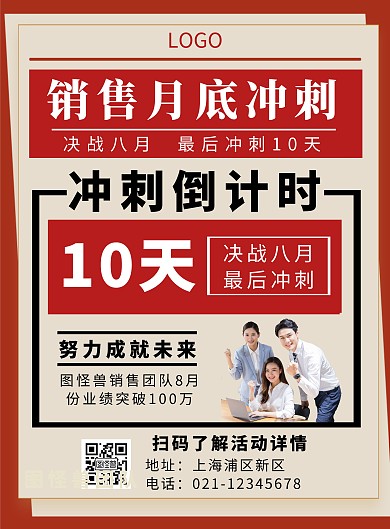 红色简约销售月底冲刺倒计时活动竖牌海报