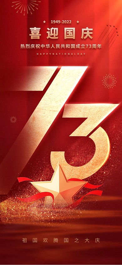 2022国庆红色庆祝手机全屏海报