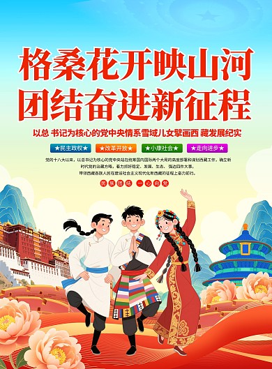 格桑花开映山河团结奋进新征程党建竖版海报